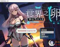 [爆款RPG/中文]世界之卵~梦幻利利乌姆~V2.03官方中文版+存档[更新/战斗エロ/1.2G]