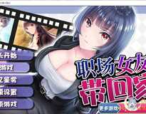 [调教RPG/中文]职场女友带回家 V1.04+DLC 官方中文步兵版+全CG存档[更新/CV/500M]