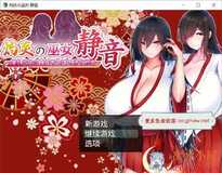 [爆款RPG/汉化]灼炎巫女 静音~爆乳母娘H净化物语V1.3AI精翻汉化版+存档[新作/1G]