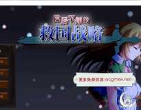 [战略SLG/中文/全动态]隐居军师的救国战略 官方中文步兵版+存档[新作/全CV/700M]