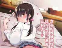 [2D全彩/合集]女友的妹妹是穿着迷你裙巨乳JK小恶魔 [あおひも]X9本整合[379M]