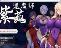[爆款RPG/新官中步兵/エロ战斗]退魔师紫苑v1.01Steam官方中文步兵版[CV/1.9G]